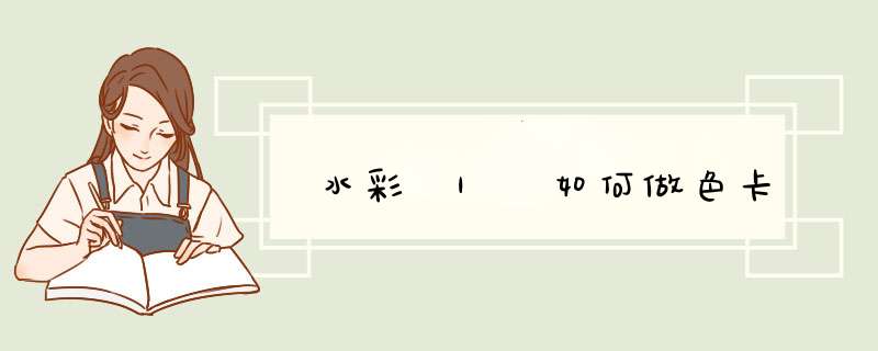 水彩 | 如何做色卡